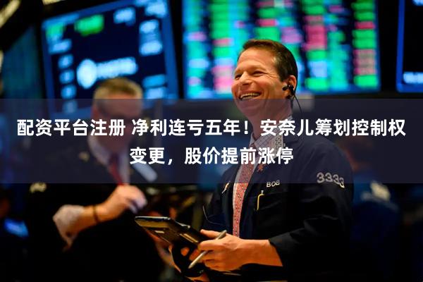 配资平台注册 净利连亏五年！安奈儿筹划控制权变更，股价提前涨停